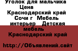 Уголок для мальчика › Цена ­ 19 000 - Краснодарский край, Сочи г. Мебель, интерьер » Детская мебель   . Краснодарский край